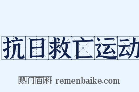 抗日救亡运动是什么意思的图片